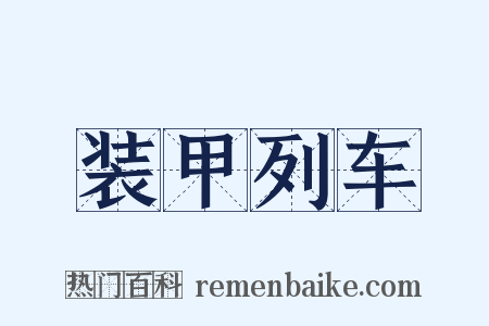 装甲列车是什么意思的图片